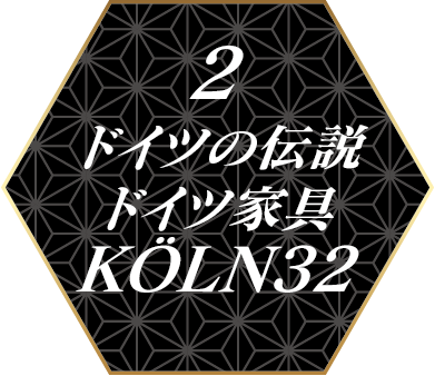 ２　KOELN32